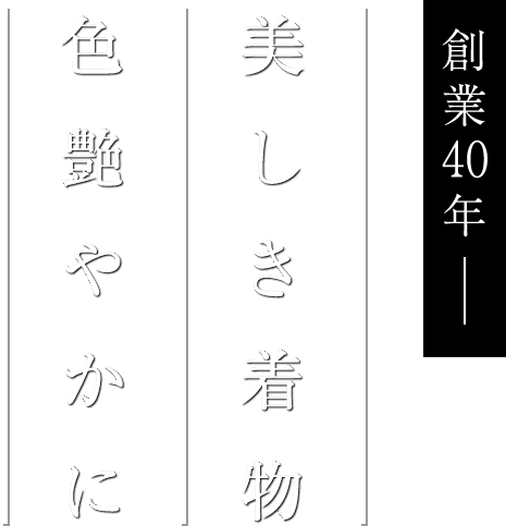創業35年　美しき着物、色艷やかに