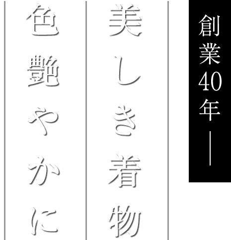 創業35年　美しき着物、色艷やかに