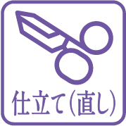仕立て・お直し