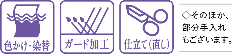 きものお手入れマーク